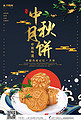 中国风中秋味道之月饼海报