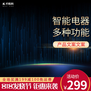 淘宝炫酷数码海报模板_818发烧节炫酷科技家电数码电器电商主图