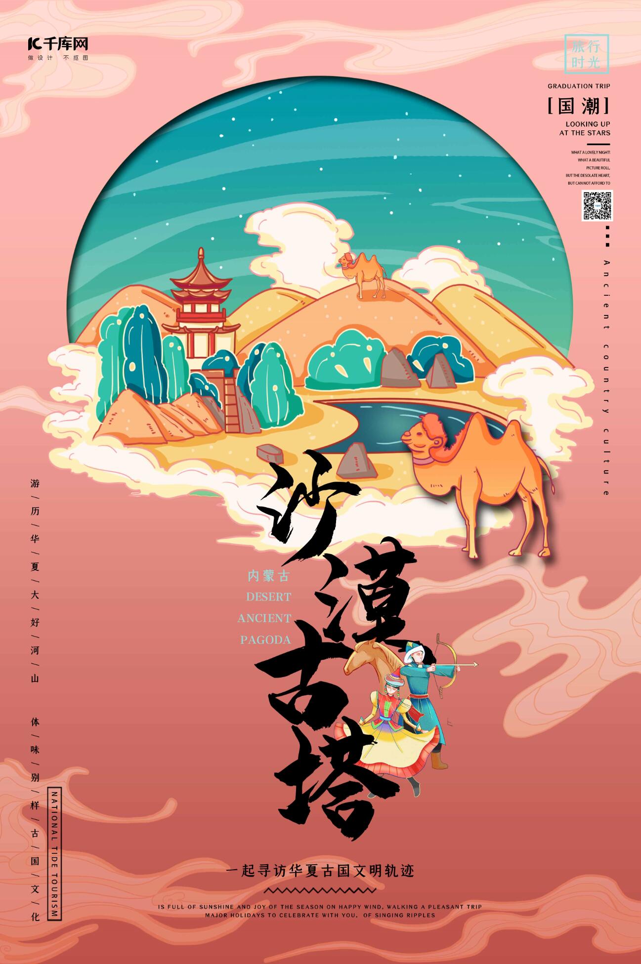 中国地标旅行时光之沙漠古塔国潮风格插画海报图片
