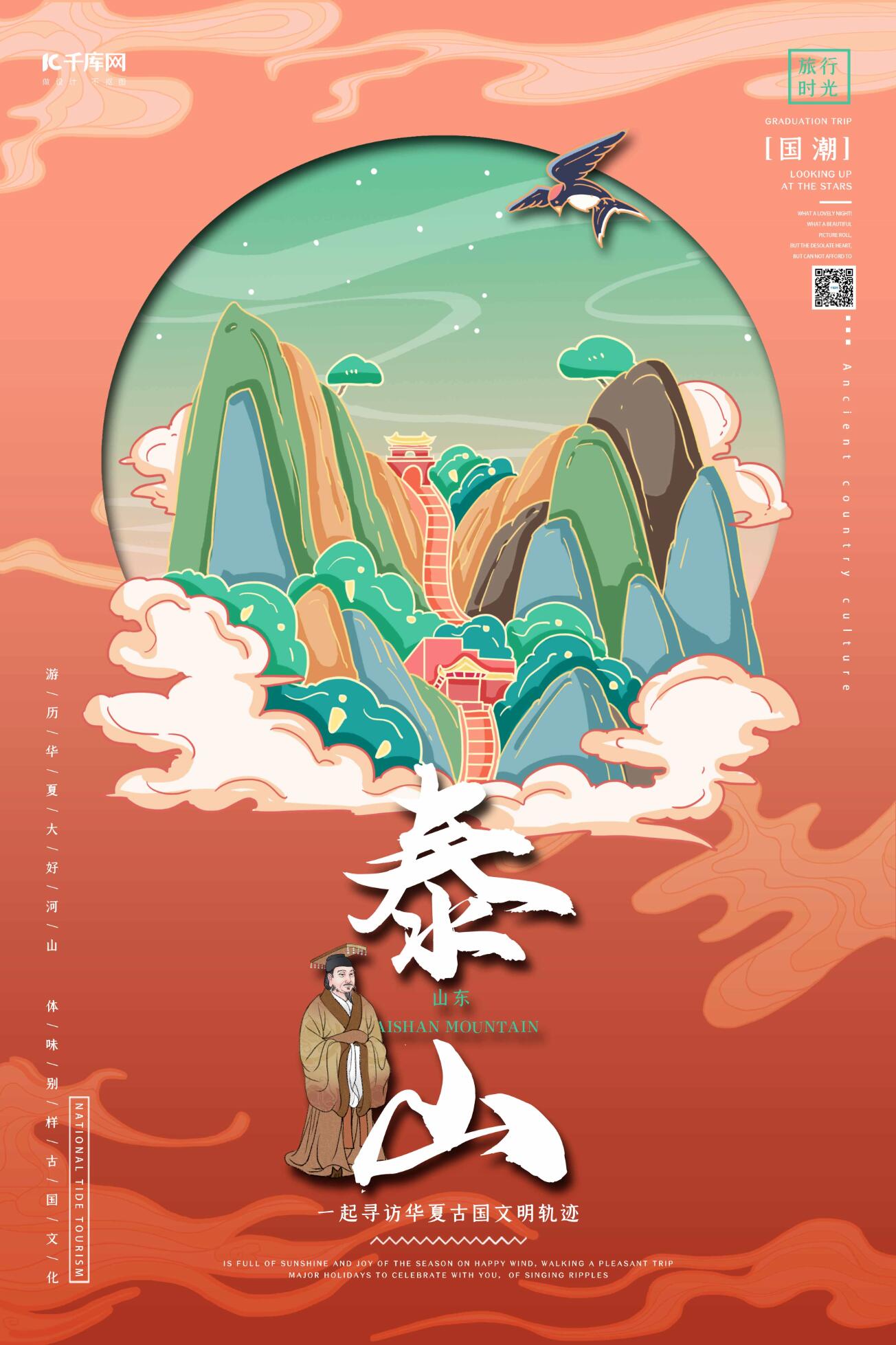 中国地标旅行时光之山东泰山潮风格插画海报图片
