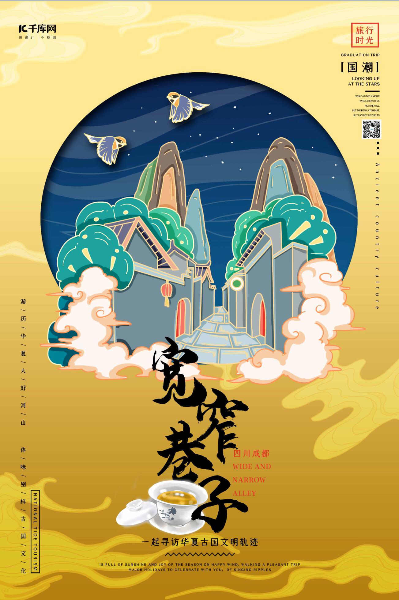 中国地标旅行时光之成都宽窄巷子国潮风格插画海报图片