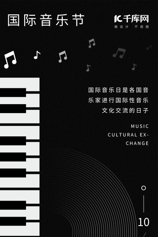 乐器音乐节海报模板_国际音乐节黑白琴键手机海报