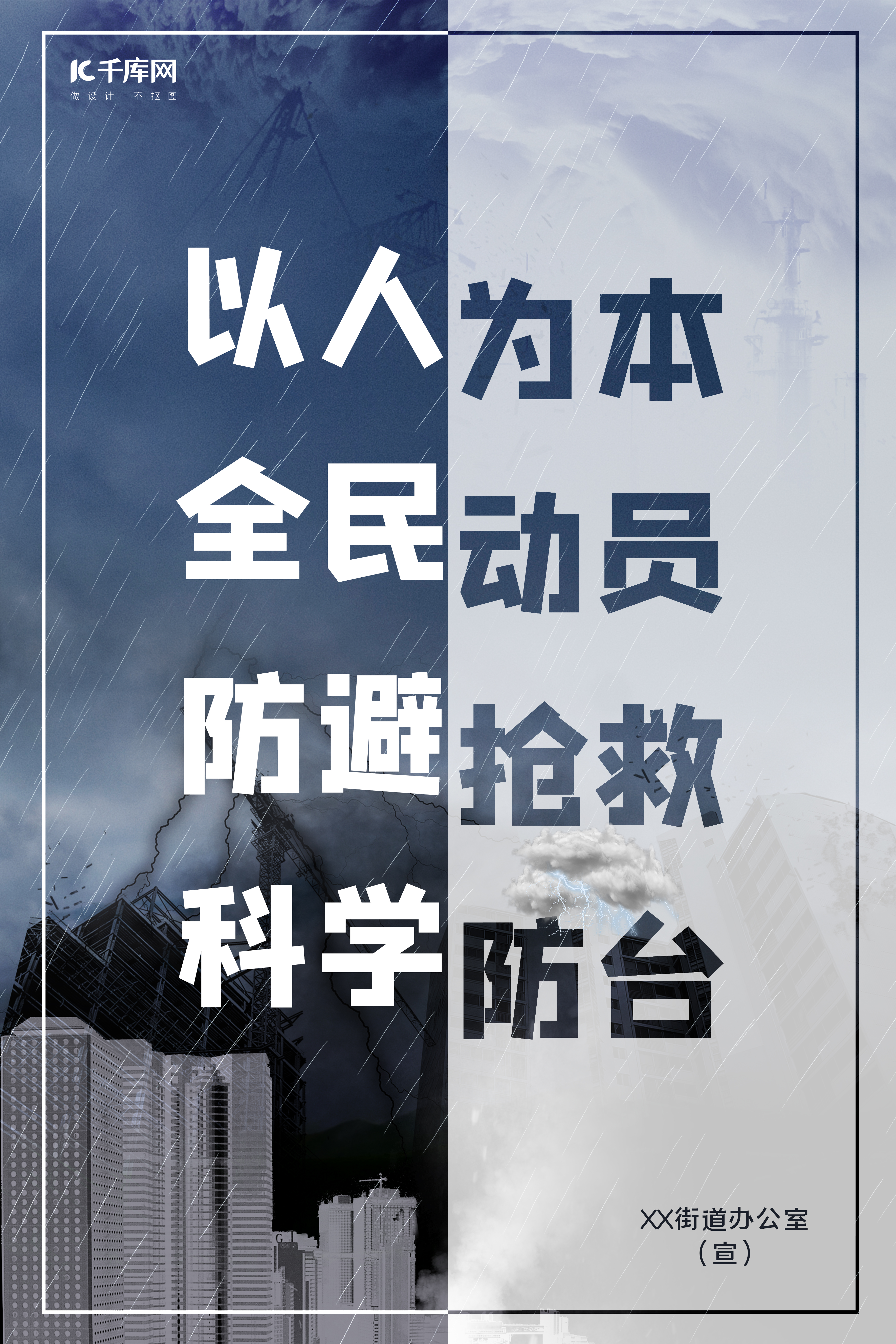 台风科学抗台抗台风防台风防灾蓝色写实标语海报图片