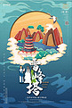 中国地标旅行时光之雷锋塔国潮风格插画海报