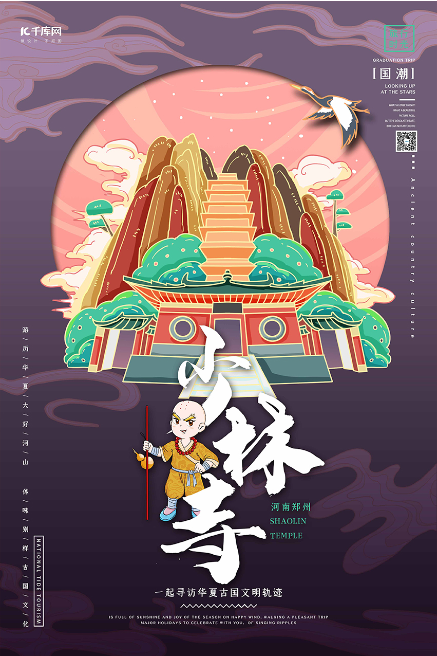 中国地标旅行时光之少林寺国潮风格插画海报图片