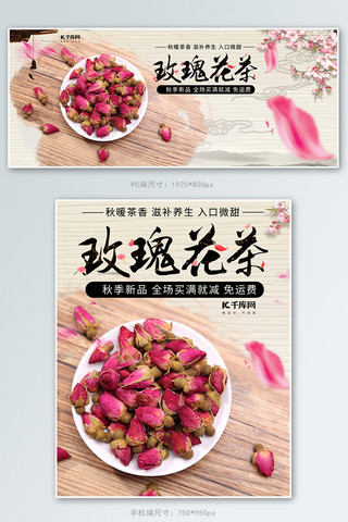 干花海报模板_秋茶上新玫瑰花茶中国风简约电商banner