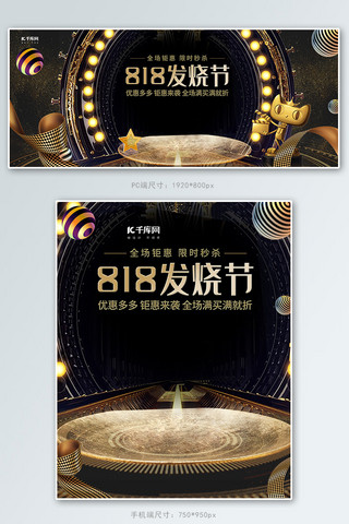 818发烧节大气黑金风简约科技电商banner