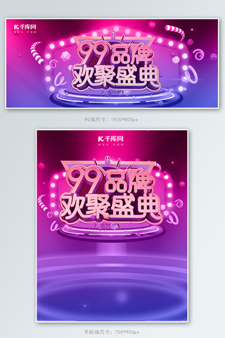 品牌盛典促销图海报模板_99欢聚盛典电商促销banner