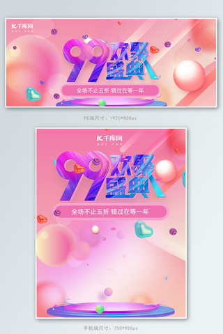 电商展海报模板_99欢聚盛典粉色电商banner