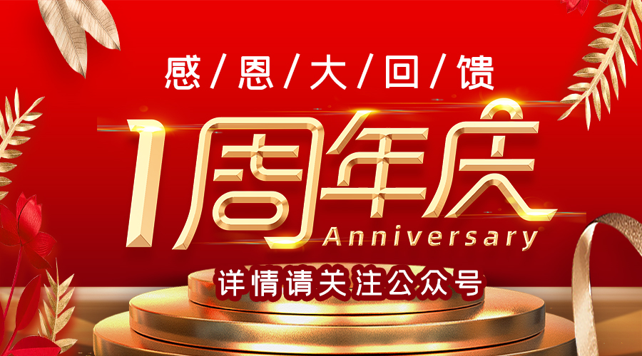 1周年庆红金高端活动公众号封面图片