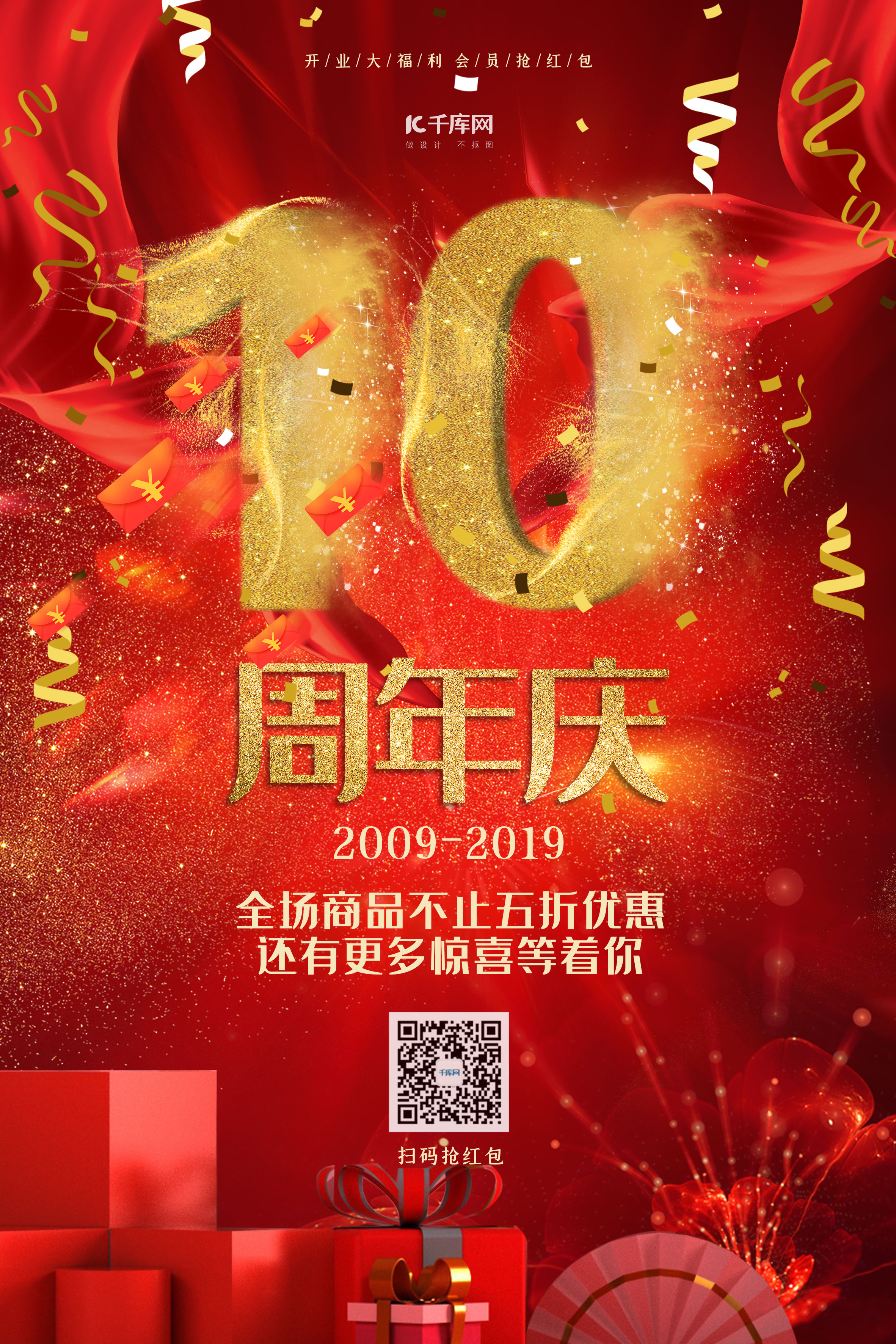 周年庆红金大气促销10周年店庆海报图片