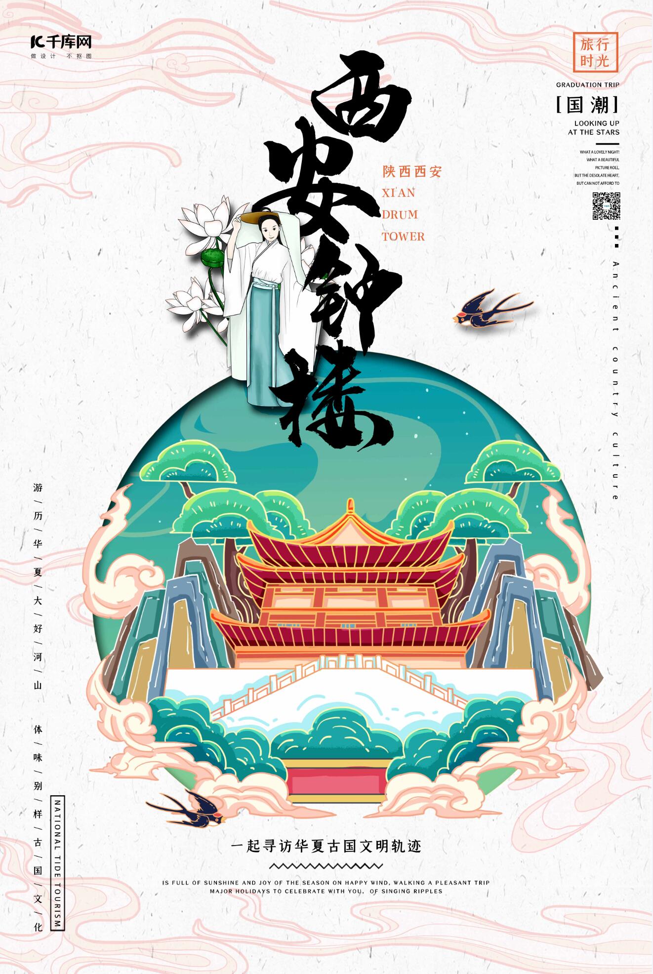 中国地标旅行时光之西安钟楼国潮风格插画海报图片