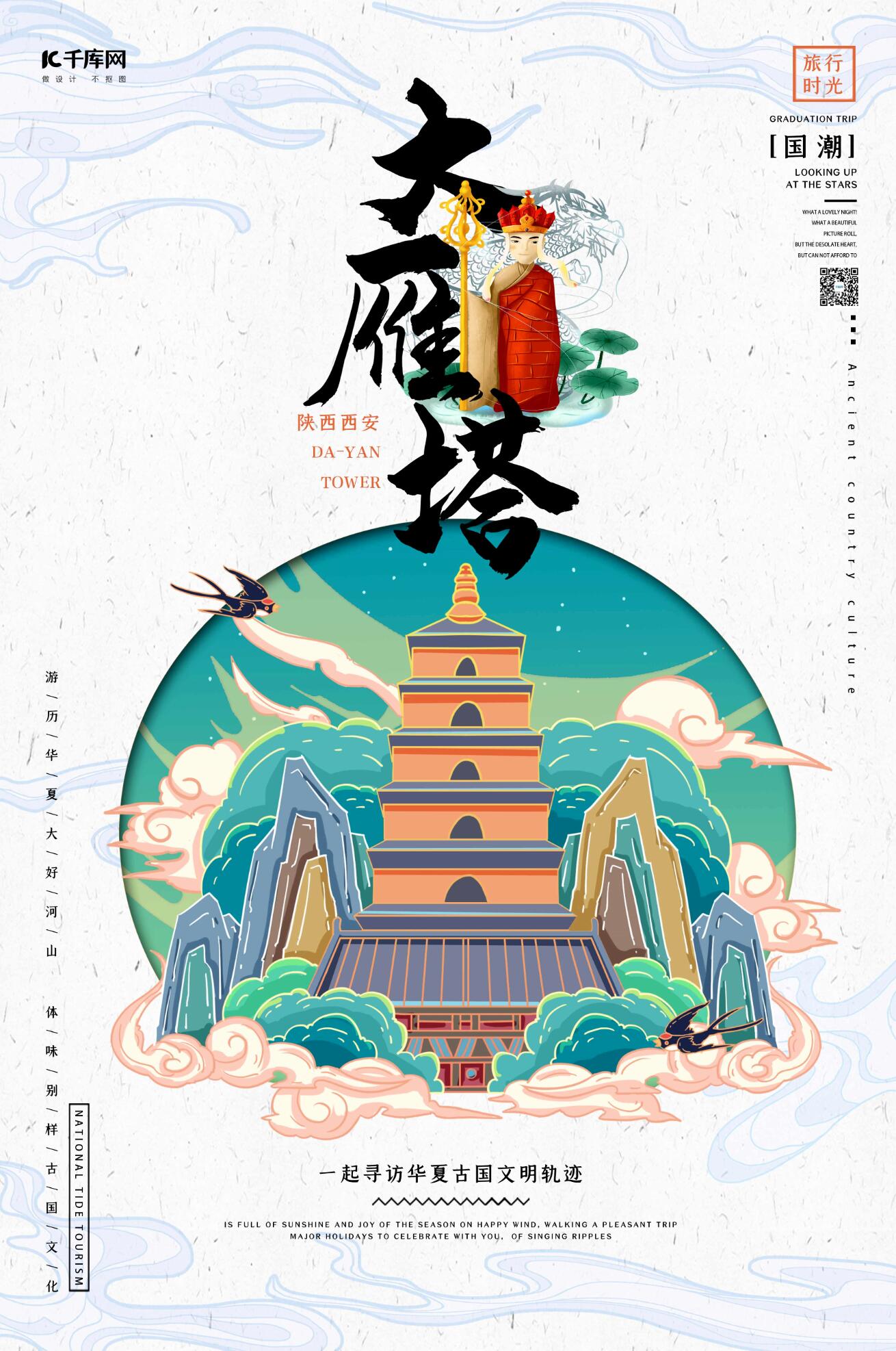 中国地标旅行时光之大雁塔国潮风格插画海报图片
