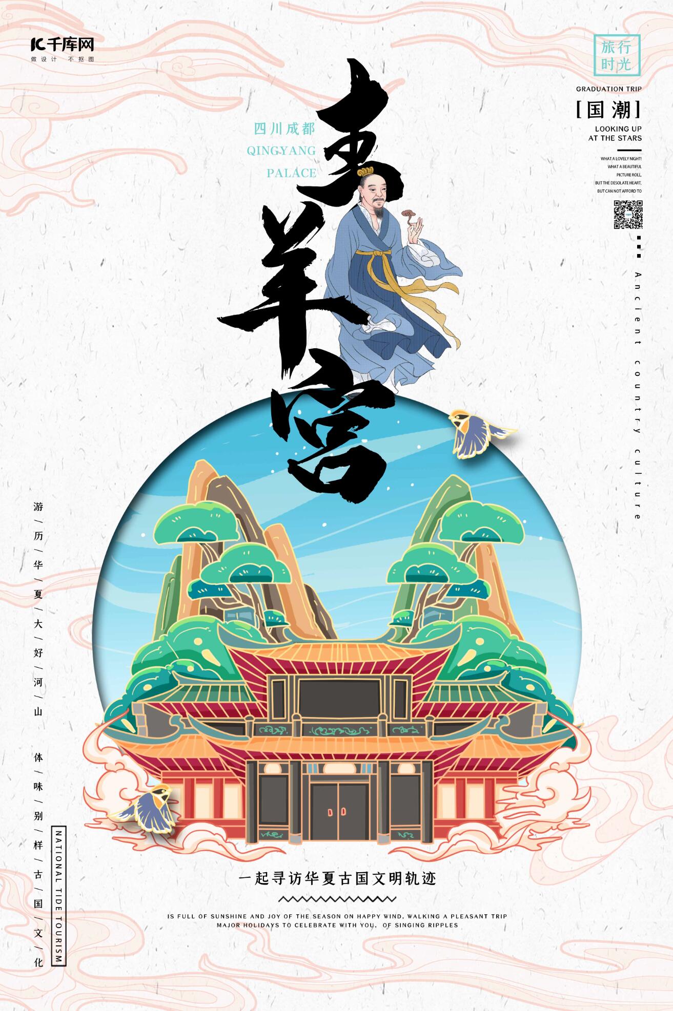 中国地标旅行时光之青羊宫国潮风格插画海报图片