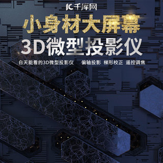 京东主图科技海报模板_千库网原创立体电子电商数码主图