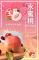 水蜜桃水果促销海报