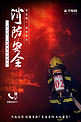 消防安全教育海报