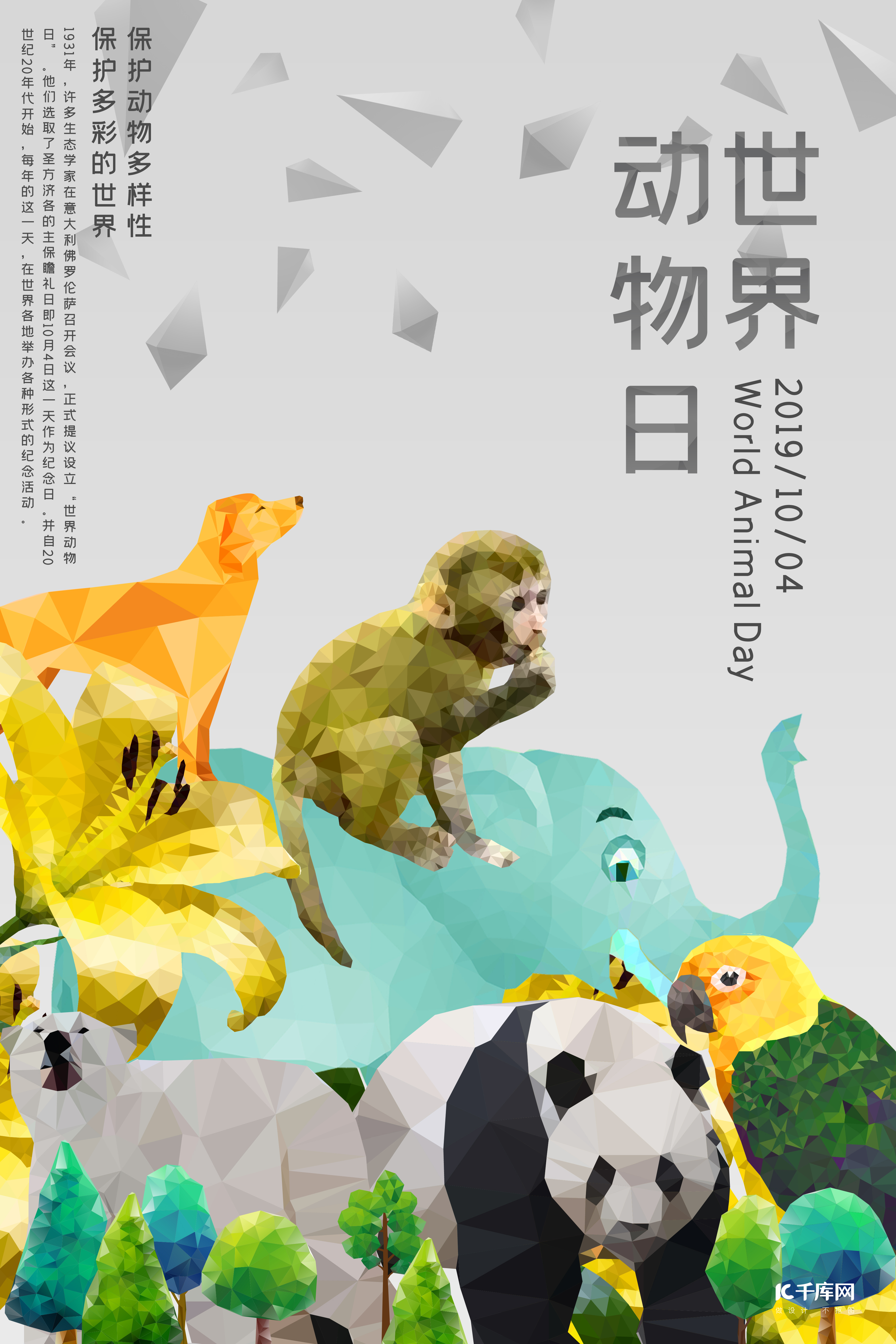 世界动物日浅色系lowpoly风格保护动物海报图片