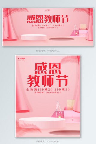 教师节商品海报模板_粉色小清新感恩教师节banner