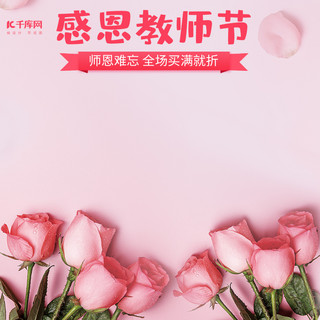 10感恩教师节海报模板_感恩教师节粉色简约玫瑰花电商主图