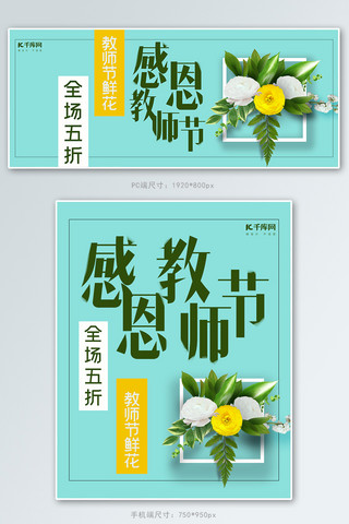 教师节商品海报模板_绿色清新感恩教师节鲜花优惠电商banner