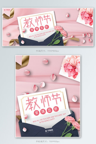 粉色信封康乃馨教师节优惠电商banner