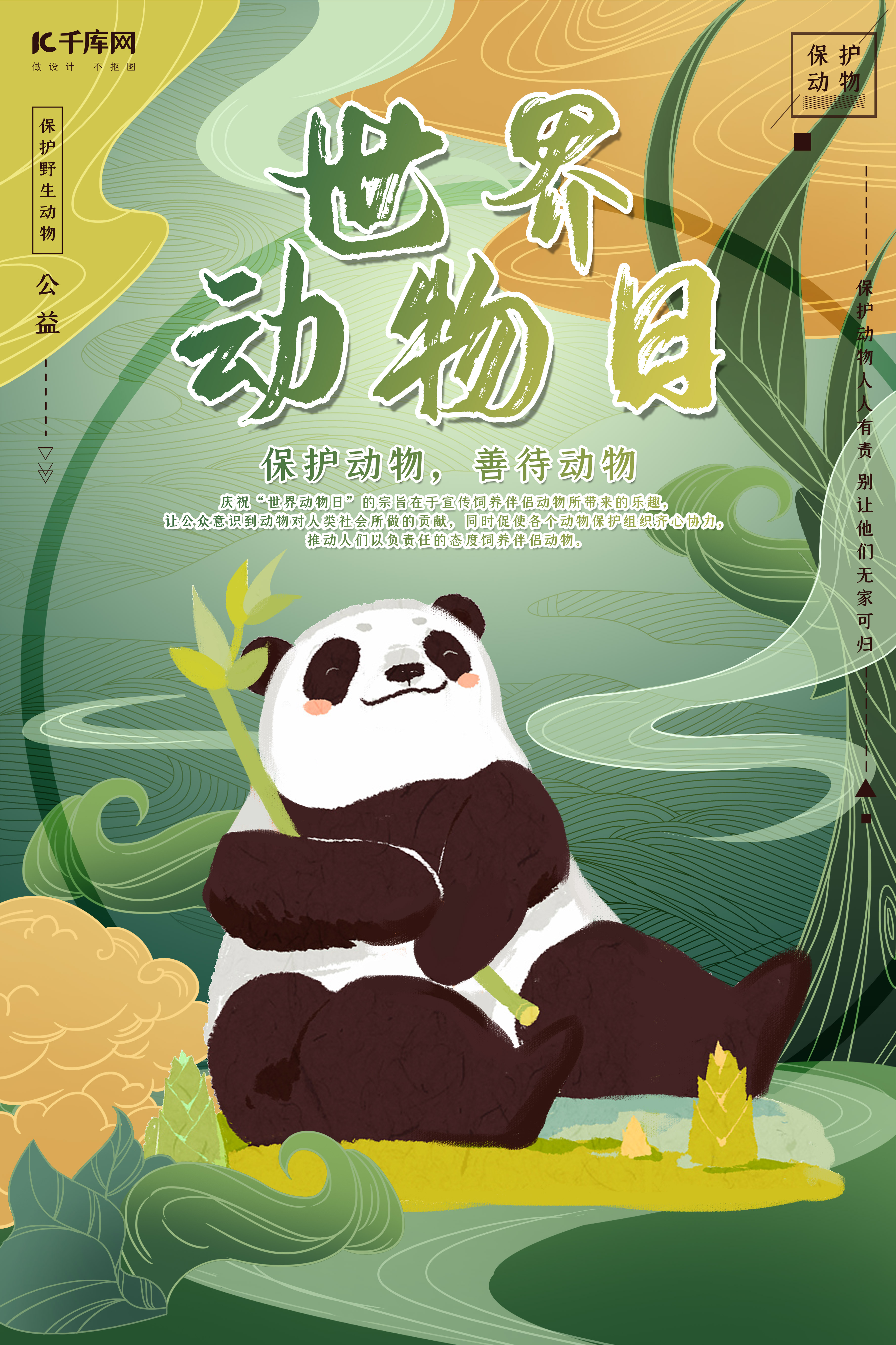 中国风世界动物日之熊猫海报图片