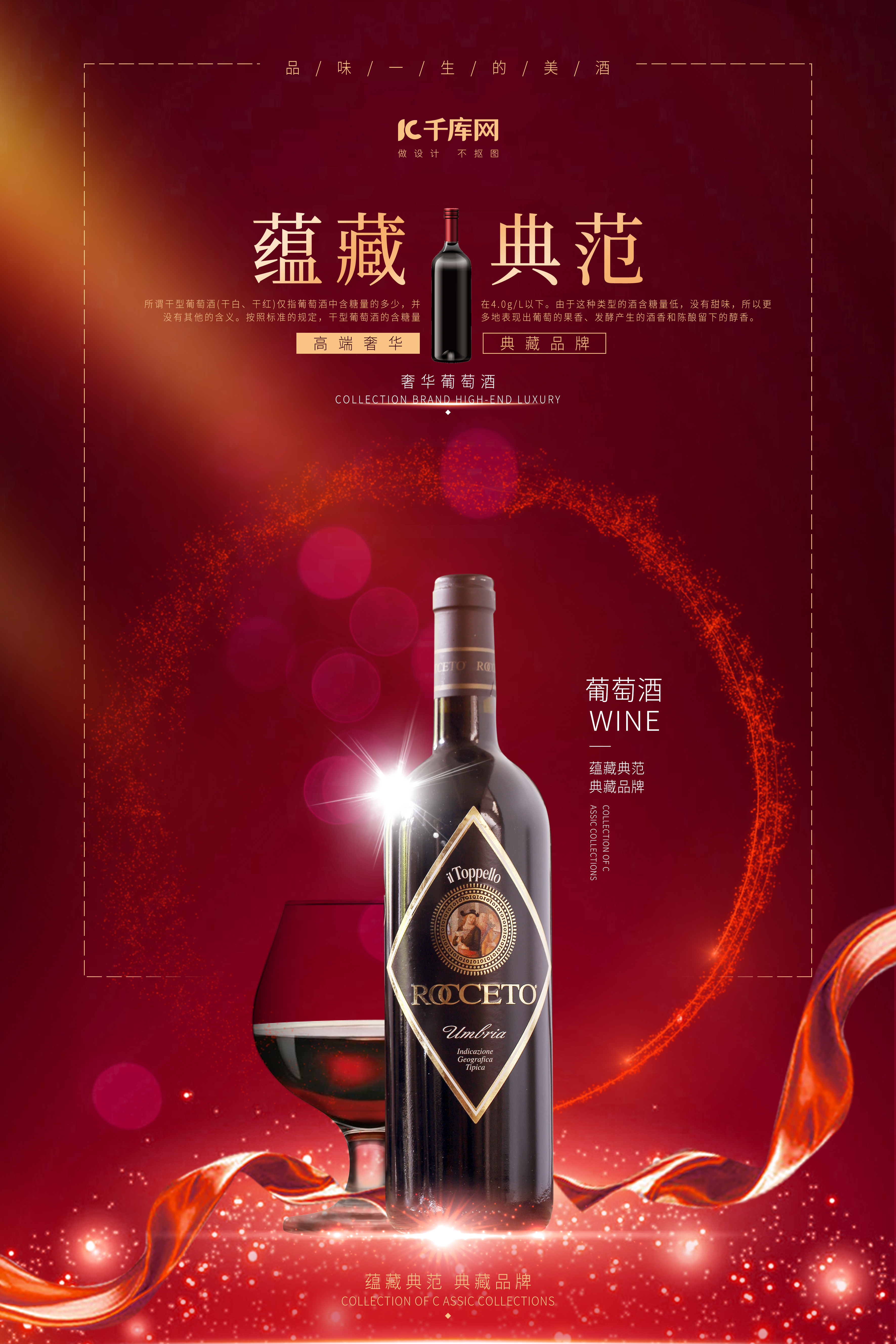红酒美酒经典红色典范品酒奢侈葡萄酒海报图片