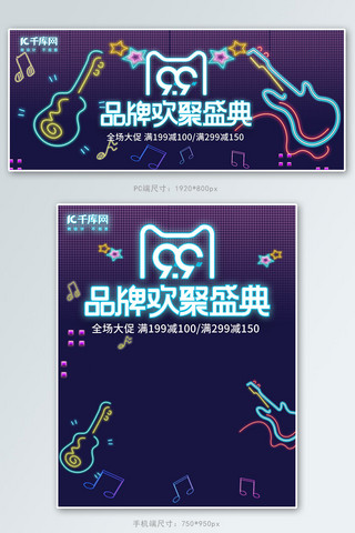 发光闪烁海报模板_99欢聚盛典霓虹灯创意电商BANNER