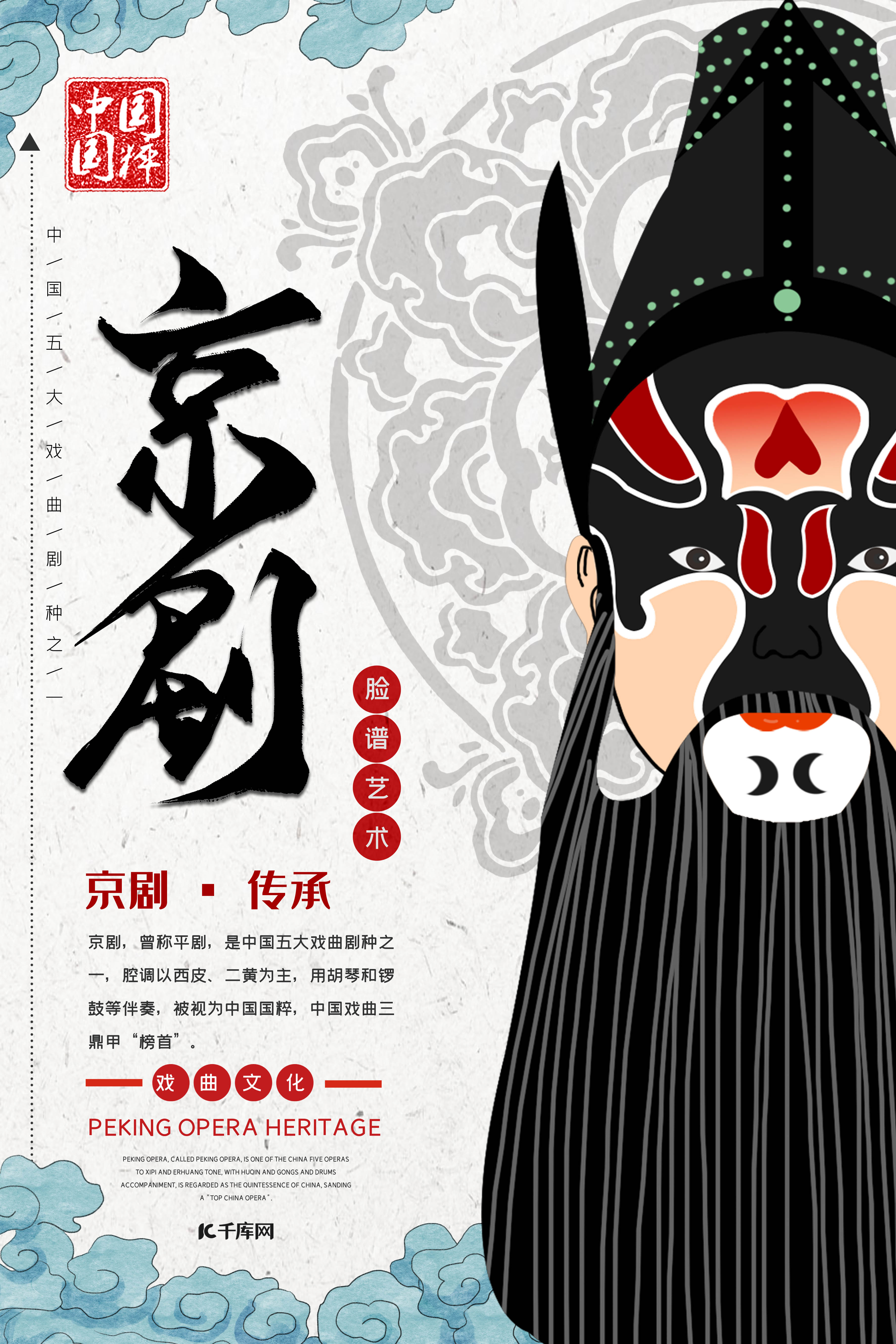 中国风京剧文化脸谱艺术宣传海报图片