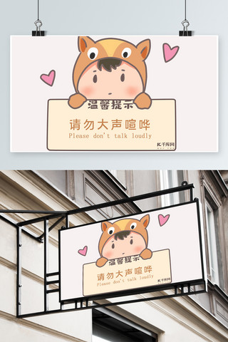棕色卡通请勿大声喧哗温馨提示