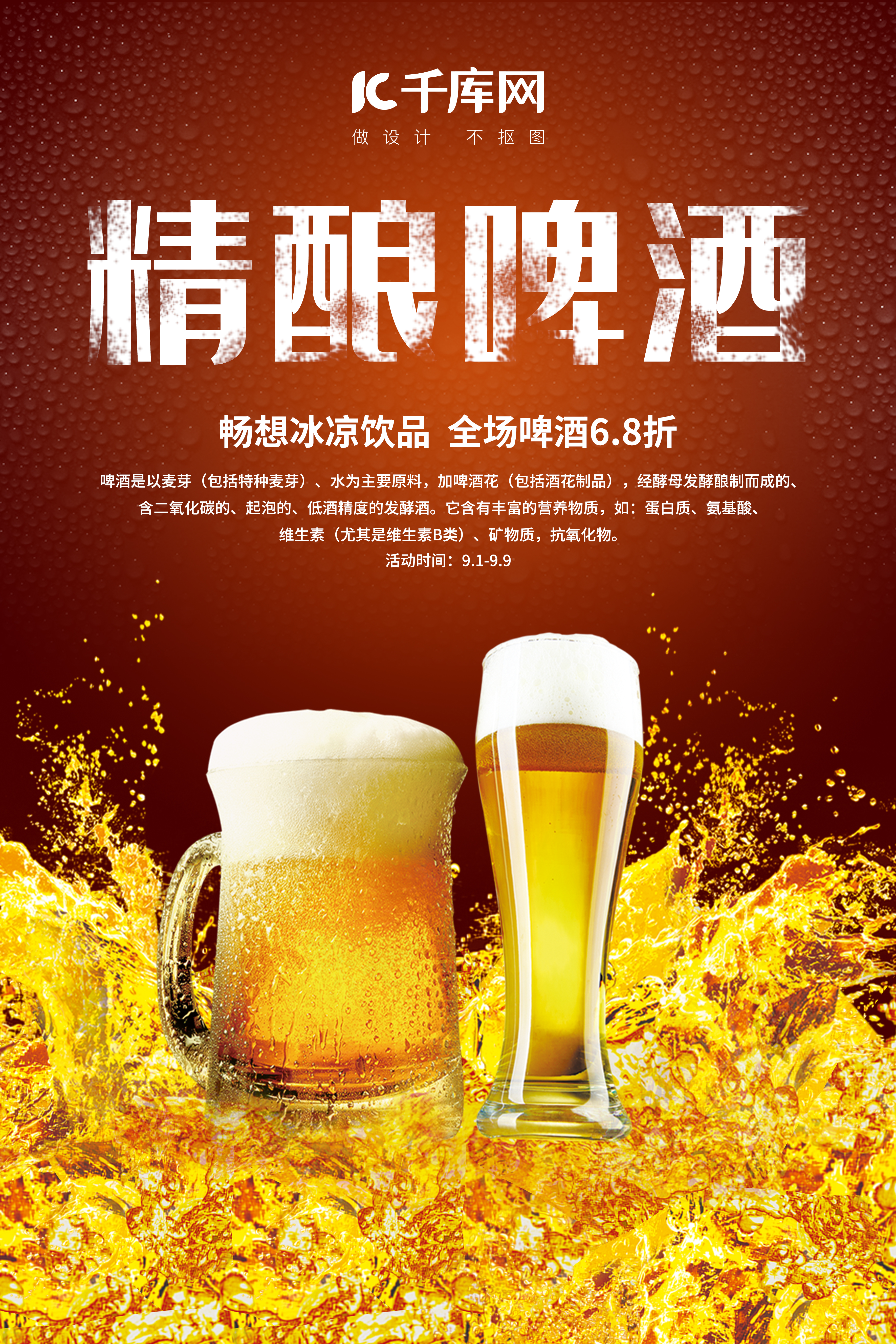 精酿啤酒宣传促销海报图片