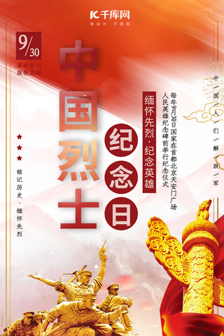 简约中国烈士纪念日手机海报