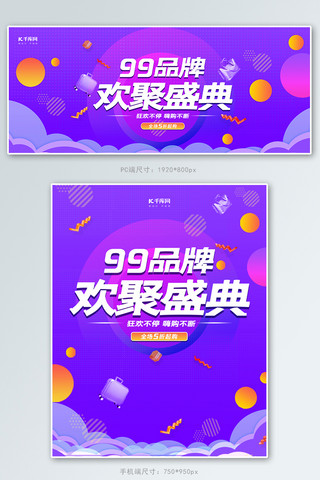 紫色电商风海报模板_99品牌欢聚紫色电商风banner