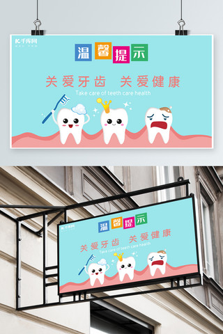 卡通牙齿牙齿海报模板_蓝色卡通关爱牙齿温馨提示