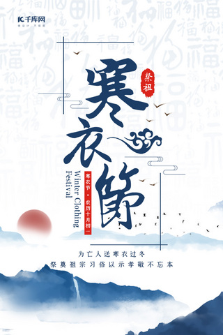 创意中国风寒衣节手机海报
