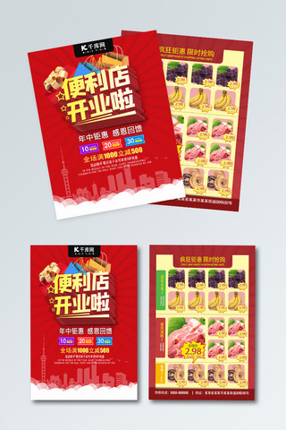 促销宣传单海报模板_便利店开业啦红色喜庆开业超市宣传单