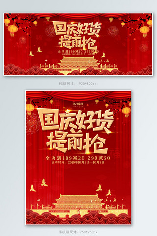 国庆周年庆海报模板_创意红色大气国庆好货提前购banner