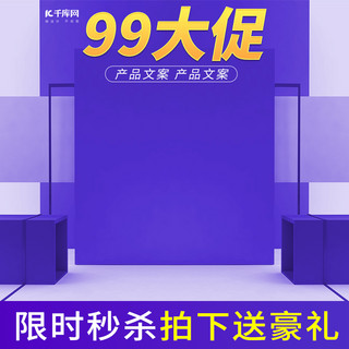 紫色展示海报模板_99大促紫色渐变舞台展示电商主图