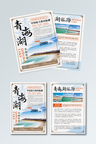 青海湖旅游宣传页
