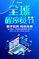 简约2.5D互联网科技全球程序员节海报