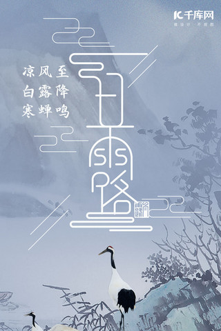 中国风灰色高雅白露节气手机海报