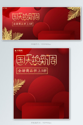 十一国庆图海报模板_喜庆风国庆换新周红色展台电商banner