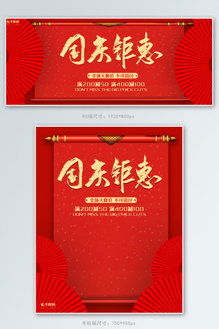 1800海报模板_国庆节简约红色中国风国庆矩惠电商banner