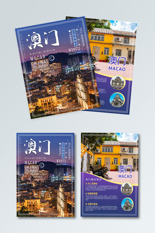 珠海澳门海报模板_澳门城市旅游宣传单