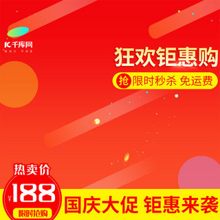 建国大海报模板_国庆节大促红色炫酷渐变电商主图