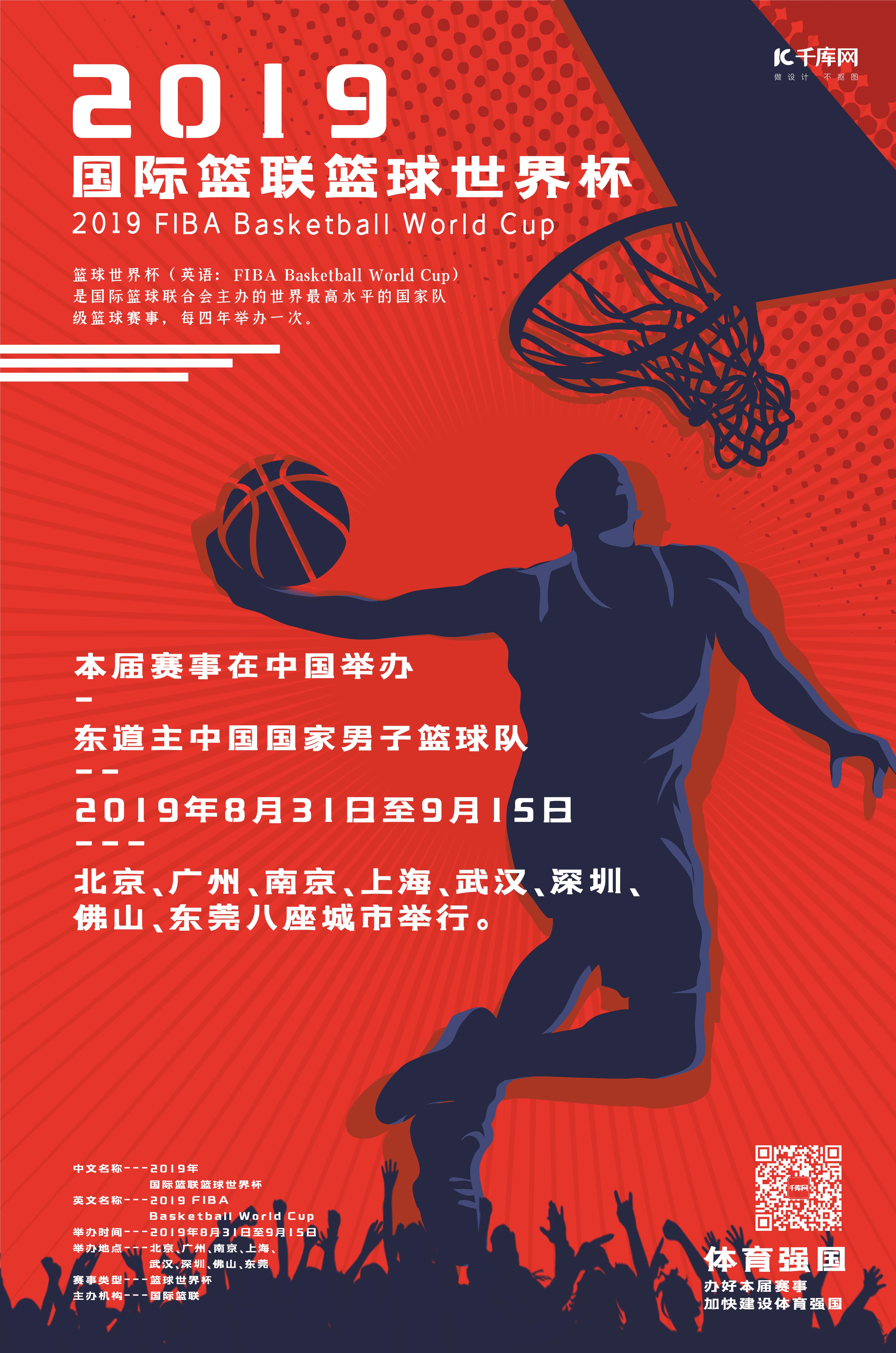 国际篮联篮球世界杯海报图片