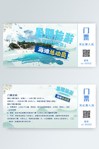海滩旅游海报模板_暑期海滩旅游蓝色门票