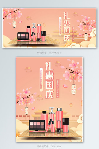 国庆促销粉色浪漫化妆品海报