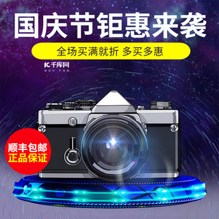 数码相机海报模板_国庆节炫酷数码相机电器主图